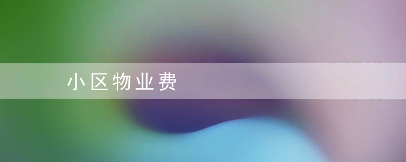 小区物业费 – 物业费不住可以不交吗